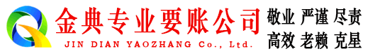 芮城金典追债公司